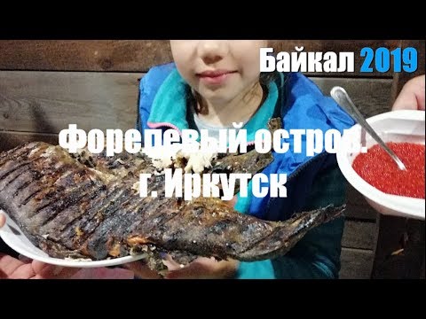 Видео: Байкал 2019. Форелевый остров. г. Иркутск