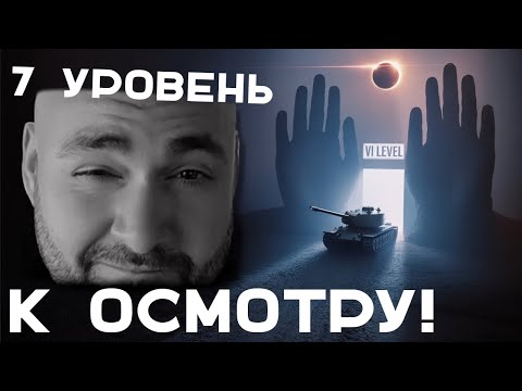 Видео: К ОСМОТРУ: 7 уровень в Мире Танков