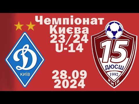 Видео: Динамо (Київ) - ДЮСШ-15 U-14