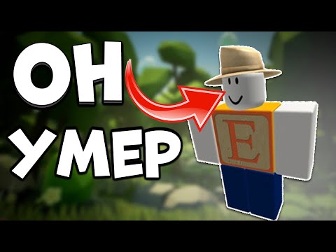 Видео: ЭТИ Игроки РОБЛОКСА УМЕРЛИ😲
