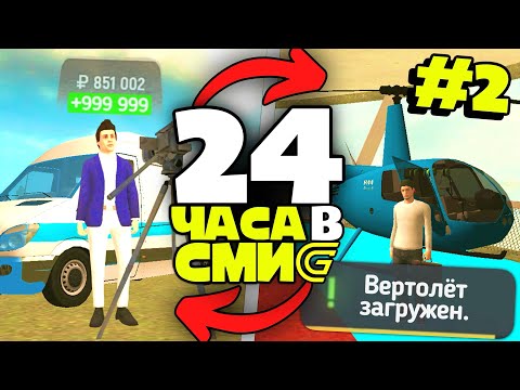 Видео: 24 ЧАСА В СМИ GRAND MOBILE #2 - СТАЛ ЛИДЕРОМ…