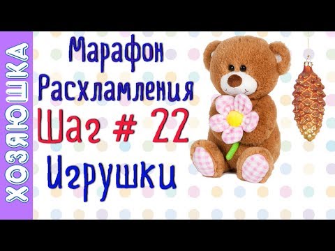 Видео: ❗Расхламление Детских 🦊 и Ёлочных 🎄 Игрушек ШАГ # 22 Марафона Расхламления по Конмари