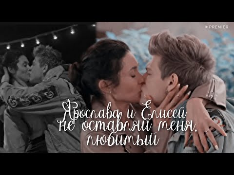 Видео: Ярослава и Елисей | Иванько | Не оставляй меня, любимый