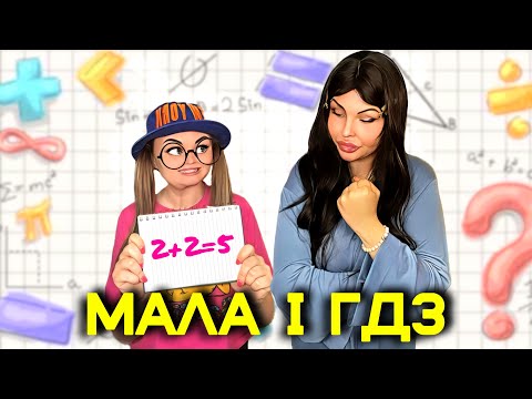 Видео: МАЛА І ГДЗ 📚