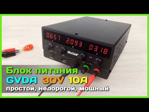 Видео: 📦 Регулируемый блок питания GVDA 300W 🔌 - Мощный, точный и недорогой ЛБП с AliExpress