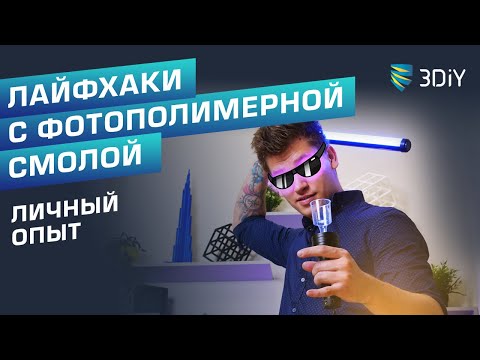 Видео: Окрашивание фотополимера для 3D печати и другие интересные лайфхаки. SLA 3D принтер