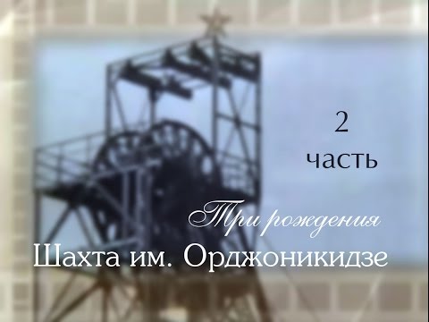 Видео: Шахта им. Орджоникидзе. Часть 2 | Кривой Рог