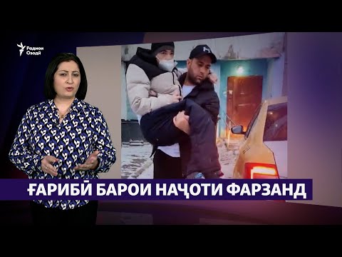 Видео: Ғарибӣ барои наҷоти фарзанд (Рӯзгори муҳоҷир #11)
