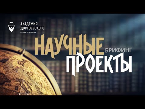 Видео: Брифинг, посвященный новым научным проектам РХГА