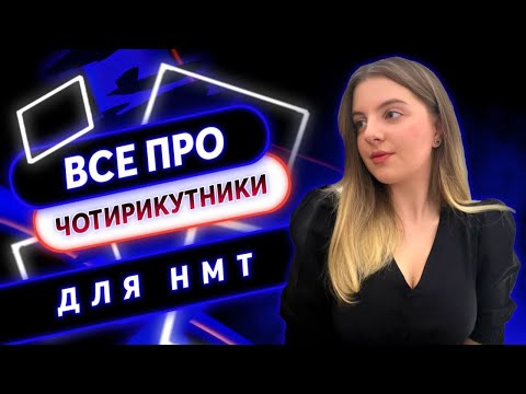 Видео: Все про чотирикутники для НМТ 2023