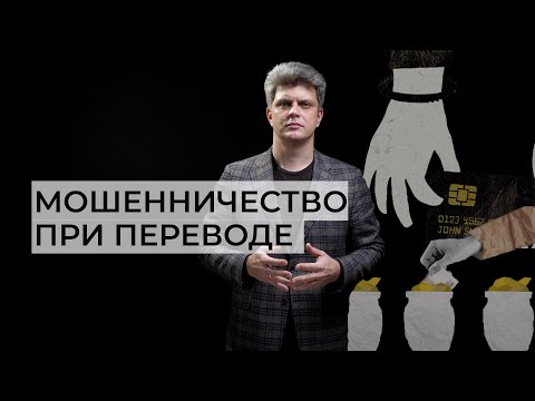Видео: Мошенничество с ошибочным переводом | Олег Свистун