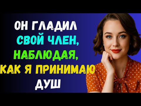 Видео: Я был в душе, когда вошел сын-подросток моего друга. Вы не поверите.
