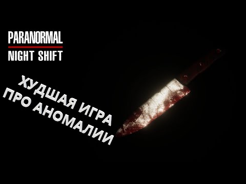 Видео: Худшая игра про аномалии