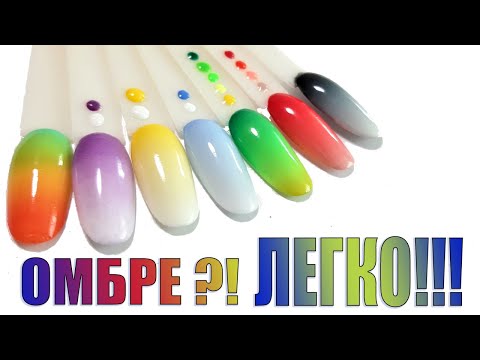Видео: ОМБРЕ?! ЛЕГКО! / СЕКРЕТ ПЛАВНОГО ГРАДИЕНТА