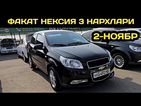Видео: 2-НОЯБР НЕКСИЯ 3 НАРХЛАРИ АНДИЖОН МАШИНА БОЗОРИ // 2-NOYABR NEXIA 3 NARXLARI ANDIJON MASHINA BOZORI 