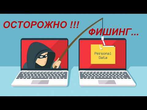 Видео: Вот так у вас крадут пароли, деньги и каналы / блоги - ОСТОРОЖНО ФИШИНГ