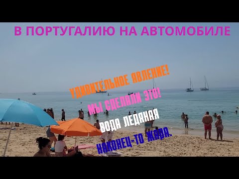 Видео: В ПОРТУГАЛИЮ НА АВТОМОБИЛЕ. Удивительное явление. Мы сделали это! Вода ледяная. Наконец-то жара!