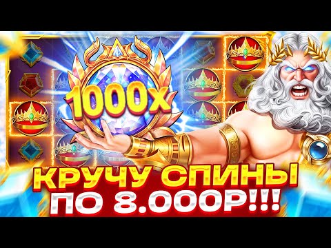 Видео: СПИНЫ ПО 8.000 (МАКСБЕТ) И ВОТ ЧТО СЛУЧИЛОСЬ В GATES OF OLYMPUS 1000