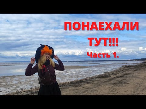 Видео: Экскурсия "Понаехали тут". Часть 1