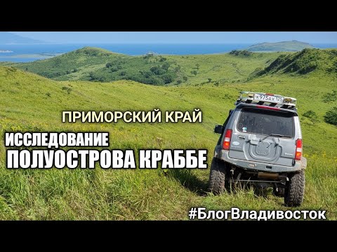 Видео: Исследование полуострова Краббе. Приморье,  куда поехать отдохнуть. #блогвладивосток