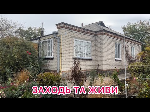 Видео: 🏡 БУДИНОК НА ПРОДАЖ В ПОЛТАВСЬКІЙ ОБЛАСТІ