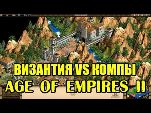 Видео: Эпоха Империй 2 (Age of Empires 2). Игра против НЕВОЗМОЖНЫХ компов!