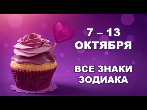 Видео: 🧁 С 7 по 13 ОКТЯБРЯ 2024 г. ❤️ Таро-прогноз для каждого знака зодиака 💫