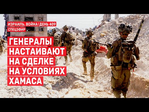 Видео: Генералы настаивают на сделке на условиях Хамаса 🔴 18 ноября // 09:00 - 11:00