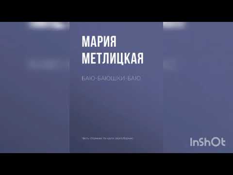 Видео: Мария Метлицкая "Баю-баюшки-баю"