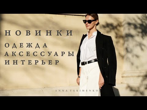 Видео: МОИ НОВИНКИ - ОДЕЖДА, АКСЕССУАРЫ, ПРЕДМЕТЫ ДЛЯ ДОМА