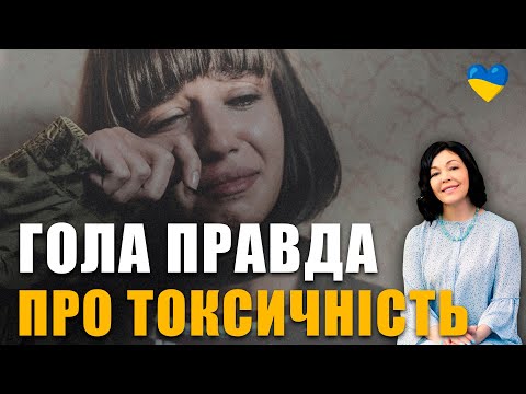 Видео: Три ознаки, що він токсичний | Як розпізнати токсичні стосунки | Правда про токсичність