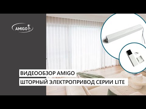 Видео: Новый шторный электропривод серии LITE. Видеообзор от AMIGO