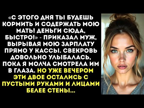 Видео: «С этого дня ты будешь кормить мою мать!» — приказал муж, забрав мою зарплату...