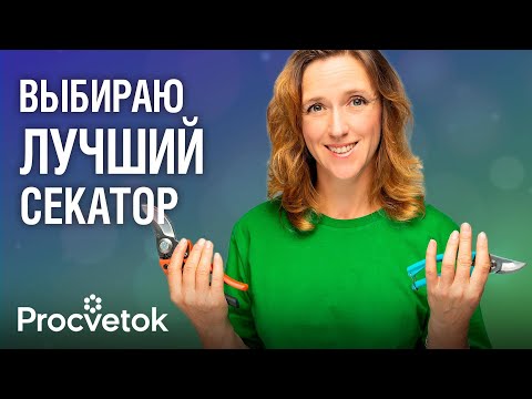 Видео: КАК ВЫБРАТЬ ИДЕАЛЬНЫЙ СЕКАТОР? Такой секатор десятилетиями будет резать как новенький!