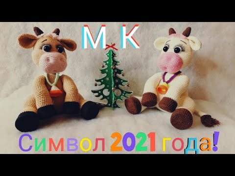Видео: Символ 2021 года! Вяжем крючком миленькую бурёнку! АВТОРСКИЙ МАСТЕР КЛАСС!!! Ч.1