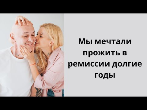 Видео: Мы вместе боролись с третьей стадией рака