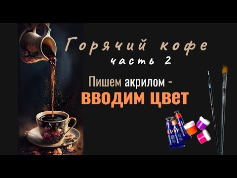 Видео: Пишем акрилом - от ч/б рисунка к цвету. Горячий кофе - часть 2   # урокиакрила