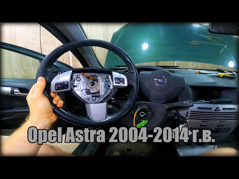 Видео: Как снять/разобрать руль Opel Astra 2004-2014 год