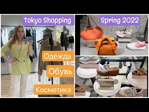 Видео: SHOPPING VLOG * Японские джинсы👖 Обувь 👠Одежда 👗Косметика💄 Цветы🌷