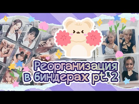 Видео: ~ Перемены в биндерах #2 | Грустные истории и мои коллекции Everglow и Purple Kiss ~