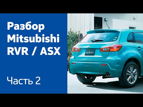 Видео: Демонтаж бамперов, дверей и крышки багажника на Mitsubishi RVR / ASX