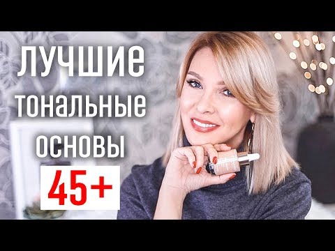 Видео: ТОП ЛУЧШИХ ТОНАЛЬНЫХ ОСНОВ ДЛЯ ЗРЕЛОЙ КОЖИ✦ОМОЛАЖИВАЮЩИЙ МАКИЯЖ✦ТАТЬЯНА РЕВА