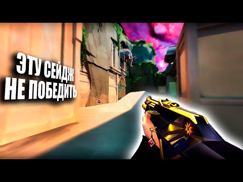 Видео: ЭТУ СЕЙДЖ НЕ ПОБЕДИТЬ (ВАЛОРАНТ)