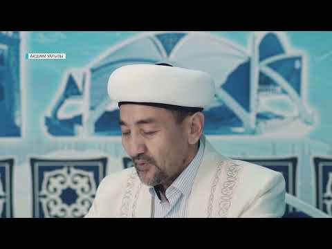 Видео: АҚШАМ УАҒЫЗЫ\\ ЕРЛІ ЗАЙЫПТЫЛАР АРАСЫНДАҒЫ ҚАРЫМ-ҚАТЫНАС