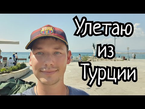 Видео: Улетаю из Турции после 2 лет жизни