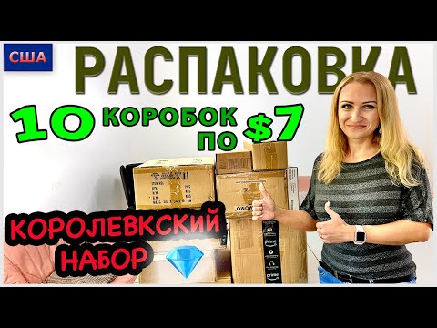 Видео: Потерянные посылки / Распаковка 10 коробок по $7 / Самая сложная распаковка для нас /США /Флорида