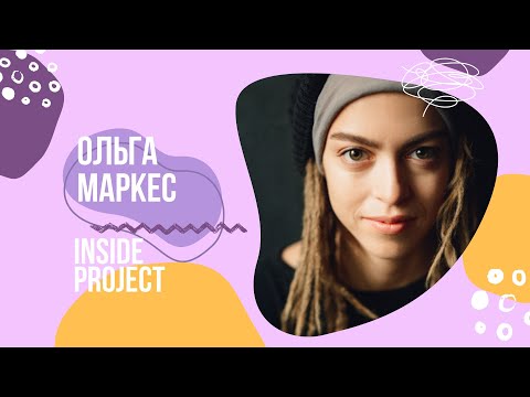Видео: INSIDE I Ольга Маркес.блогер, бизнес, фитнес, мама| арт-интервью I художник Татьяна Кенцис