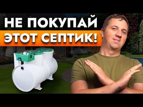 Видео: Какие септики подходят для частного дома? Ошибки при выборе автономной канализации #септики