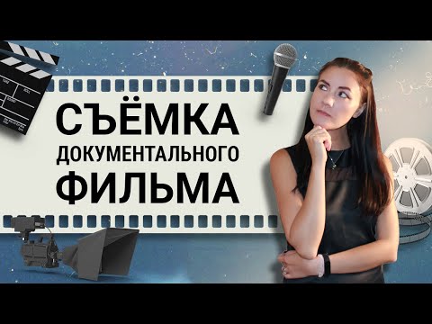 Видео: Съемка ДОКУМЕНТАЛЬНОГО Фильма 🎥 Как Снимать Документальное КИНО Правильно