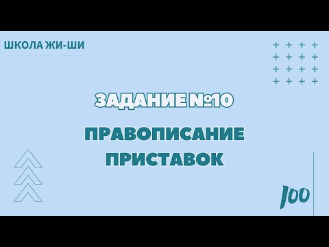 Видео: Лайфхак задания №10 | Правописание приставок